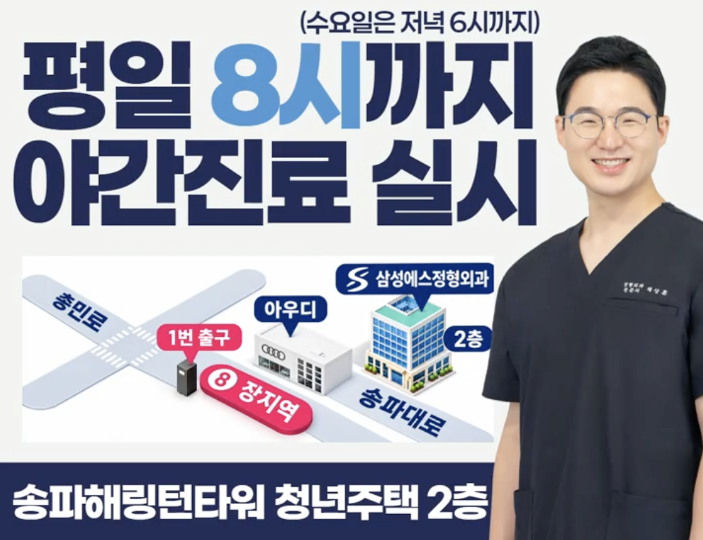 삼성에스정형외과 약도: 8호선 장지역 1번 출구, 송파대로와 충민로 인근 송파 해링턴 타워 2층